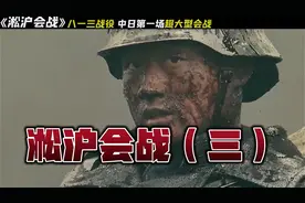 一口气看完中日第一场超大型会战-淞沪会战（三）视频封面