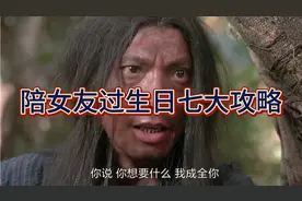 陪女友过生日七大攻略