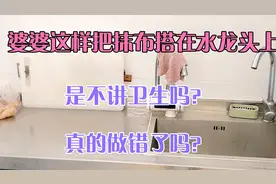 媳妇吐槽婆婆把抹布搭在水龙头上晾干是不讲卫生，这真的错了吗？