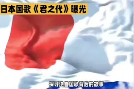 日本国歌《君之代》，词包藏日本野心，但曲却是中国农村哀乐风格视频封面