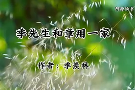 季羡林先生和章士钊第一任妻子、儿子在哥廷根的交往视频封面