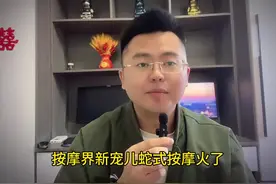 按摩界新宠儿？“蛇式按摩“火了“ 你听说过吗？视频封面