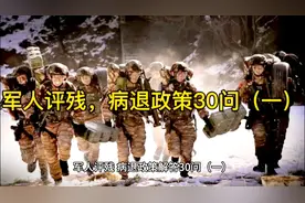 军人评残，病退政策30问（一）