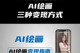 Ai绘画账号怎么变现，分享Ai绘画赚钱的三种方式！！视频封面