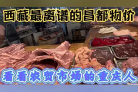 西藏最离谱的昌都物价，看看农贸市场的重庆人