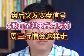 盘后突发变盘信号！A股有望迎来千点反弹，周三行情只会这样走！视频封面