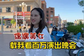 甘肃酒泉偶遇美女，载我看百万演出晚会，现场美女如云太精彩了视频封面
