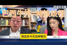 外国男讽刺中国女人是巴西牛排？沈：种族歧视言论视频封面