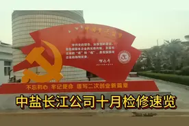 湖北应城：53年国企，中盐长江盐化有限公司停产检修是么样的呢