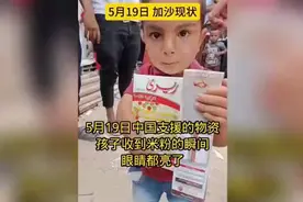 震撼瞬间！中国救援车队开进加沙，孩子们伸手触碰物资的模样视频封面