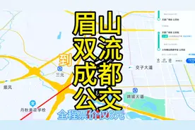 眉山到成都的公交来了，全程票价仅6元，去成都旅游方便了视频封面