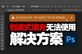 PS2024创成式填充不能使用的有效解决方案视频封面