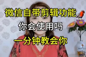 微信里自带的剪辑功能，你会使用吗，一分钟教会你