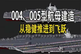 变局之下打破常规！004~005型航母建造，从稳健推进到飞跃nkhgcd视频封面