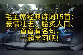 毛主席经典诗词15首：豪情壮志、脍炙人口、首首有名句，一起学习视频封面