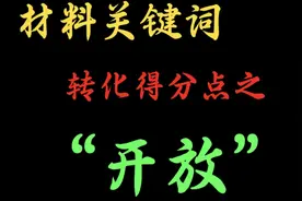 高考政治大题必看“材料词转化得分点-开放”#解题技巧 #政治