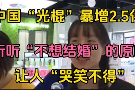 中国光棍暴增2.5亿，不想结婚为啥越来越多？原因让人苦笑不得视频封面