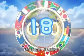 18你知道在中国代表什么嘛？，接下来这个视频就告诉你视频封面