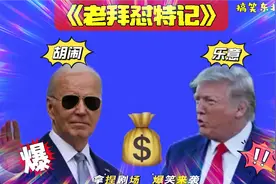 搞笑东北配音4890:特朗普全球加关税，拜登暴躁怒怼，太逗了哈哈视频封面