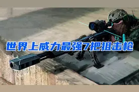 世界威力最强的7把狙击枪，巴雷特连前3都进不了！视频封面