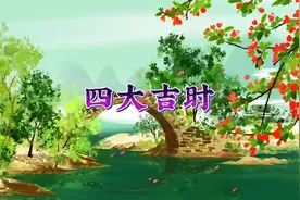 四大吉时是指这四个时辰是最吉利的 是煞气消失的时候 用来选择时视频封面