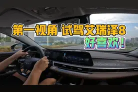 第一视角 试驾奇瑞艾瑞泽8 打破对油车固有印象视频封面