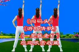 中老年健身操《闯码头》《游牧情歌》《一晃就老了》