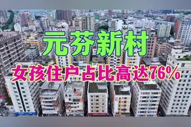 深圳女生最多的城中村元芬新村，女孩住户高达76%，平均年龄25岁视频封面