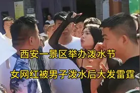 西安一景区举办泼水节，女网红被男子泼水后大发雷霆，并大打出手视频封面