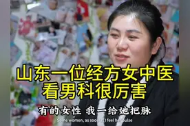 山东一位经方女中医，看男科很厉害