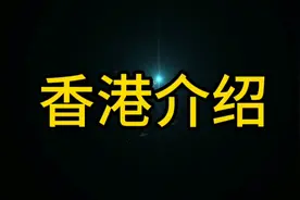 香港介绍视频封面
