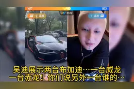 吴迪跟方丈炫耀两台布加迪，另外一台大家猜是谁的！吴迪不敢说…