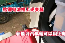 给锂电池插上逆变器，新能源汽车可以用上电了，烧水做饭没问题