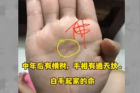 手有金叉纹，中年后有横财，手相有通天纹，白手起家命。视频封面