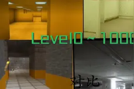 后室所有层级LeveI0-1000，但是MC版