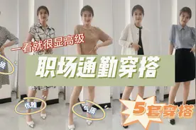 一看就很显高级的职场通勤穿搭！夏天来穿舒适透气又凉快～视频封面