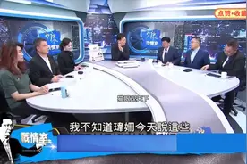 直播大翻车！绿营戴玮姗乱插嘴，唐湘龙火力开怼视频封面