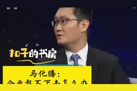 马化腾：企业转型求生，跨界找新机
