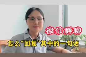 群聊当中，如何回复指定信息，如何@别人，学会了方便高效互动