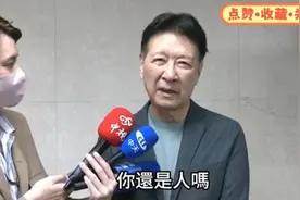 民进党将台湾96%的汉族改为其余人口！赵少康怒骂：你还是人吗？视频封面