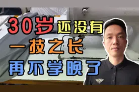 如果你还没有一技之长，赶快看看这6种技能，以后不用担心没工作视频封面