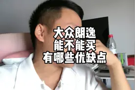 大众朗逸能不能买？有哪些优缺点？视频封面