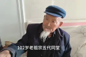 102岁老祖宗又喜添小五辈了，老爷子晚上睡不着觉闹着来看小玄孙