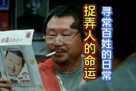 寻常百姓的日常捉弄人的命运