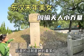 湖南周瑜夫人小乔墓，里面还有她画像，看看真实的小乔长啥样？