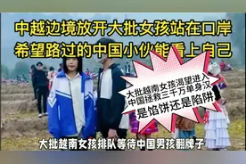 大批越南女孩渴望涌入中国拯救三千万单身大神，是馅饼还是陷阱？视频封面