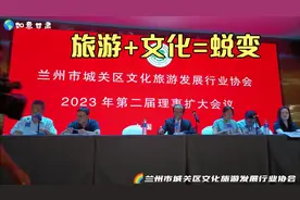 『兰州市城关区文化旅游发展行业协会』宣布更名视频封面