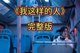 《我这样的人》音乐分享感谢大家聆听和支持！