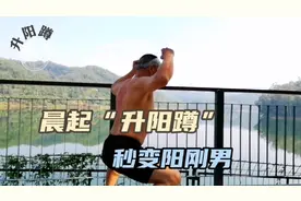 肾气不足的每天练100下“升阳蹲”，坚持15天，身体强壮促睪升阳