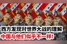 西方突然发现，似乎中国对世界大战的理解与他们不一样！视频封面